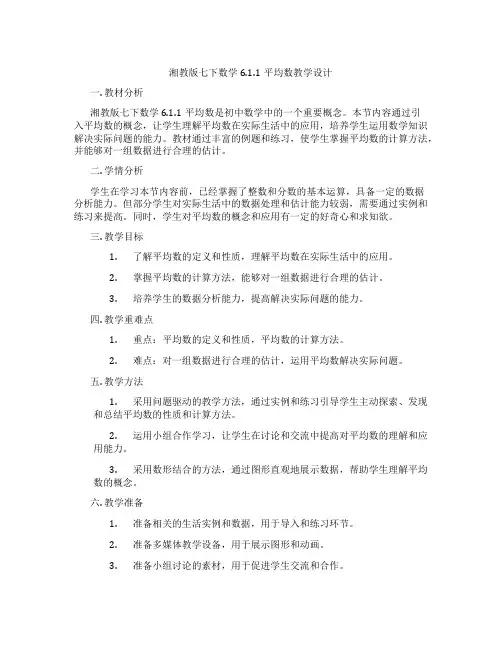 湘教版七下数学6.1.1平均数教学设计