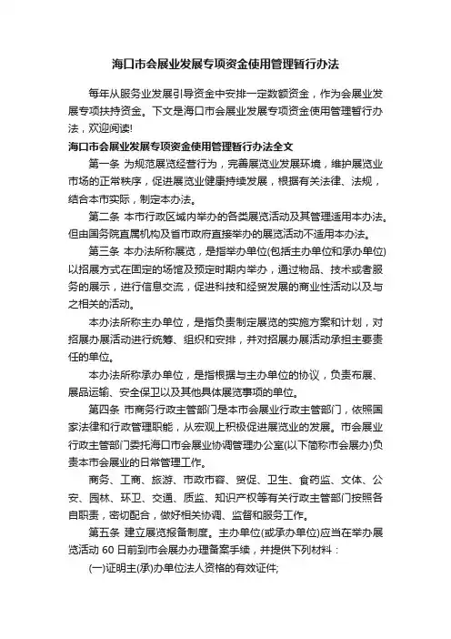海口市会展业发展专项资金使用管理暂行办法