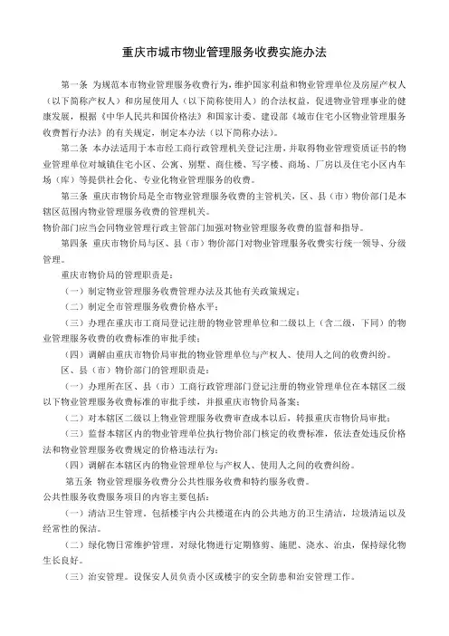 重庆市城市物业管理服务收费实施办法