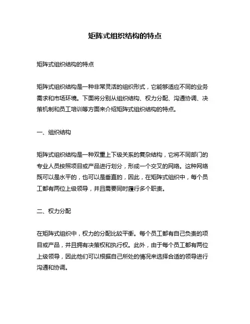 矩阵式组织结构的特点
