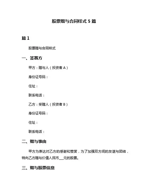 股票赠与合同样式5篇