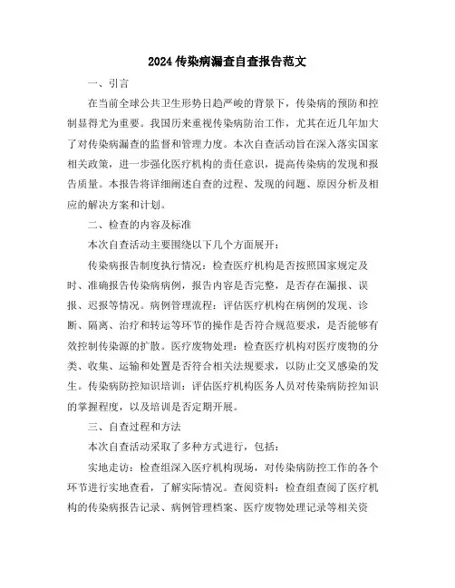 2024传染病漏查自查报告范文