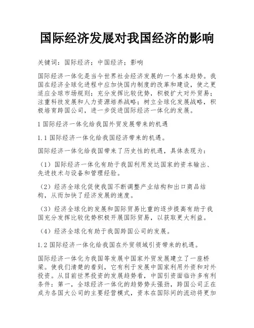 国际经济发展对我国经济的影响