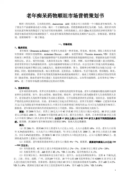 老年痴呆药物顺坦市场营销策划书