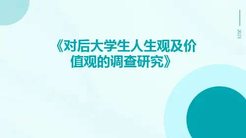 对后大学生人生观及价值观的调查研究