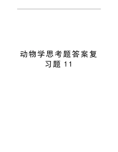 最新动物学思考题答案复习题11