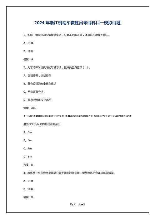 2024年浙江机动车教练员考试科目一模拟试题
