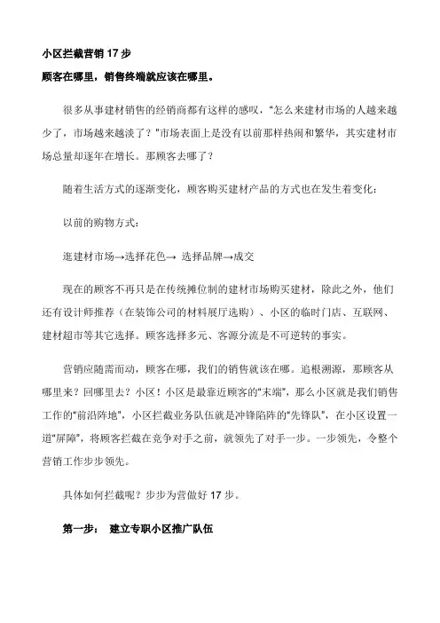 小区拦截营销17步