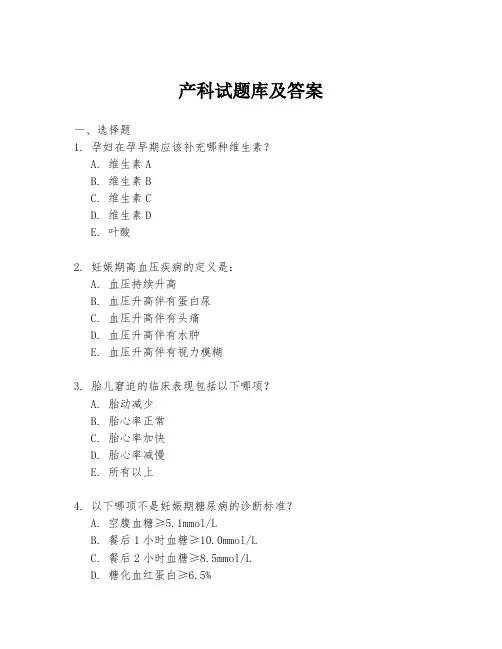产科试题库及答案
