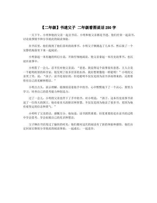 【二年级】书迷父子 二年级看图说话250字