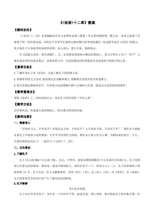 【新教材】4.1《论语》十二章(教案)-部编版高中语文选择性必修上册