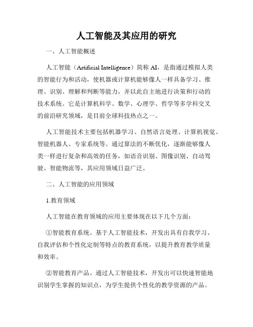 人工智能及其应用的研究