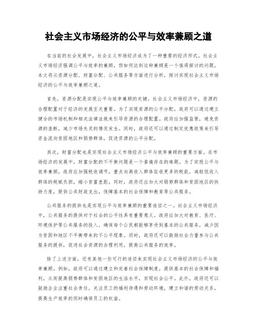 社会主义市场经济的公平与效率兼顾之道