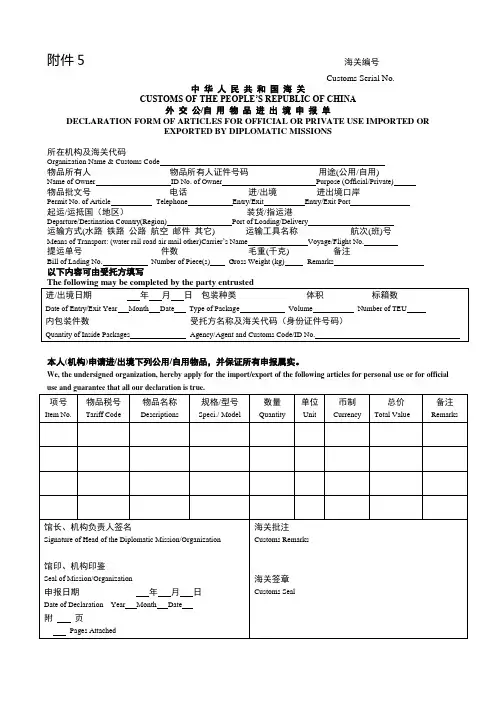中华人民共和国海关外交公自用物品进出境申报单