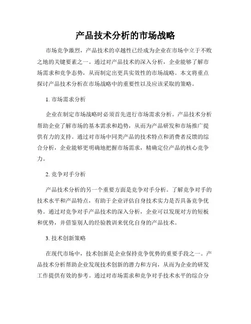 产品技术分析的市场战略