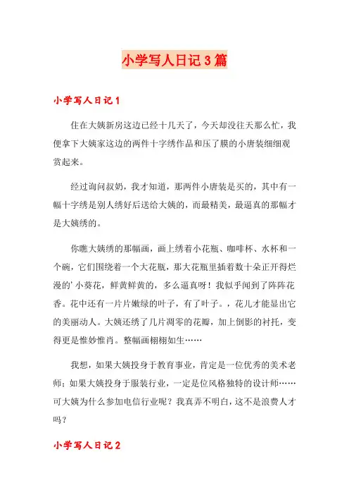 小学写人日记3篇