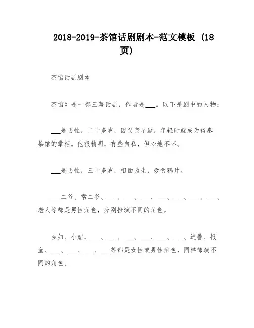 2018-2019-茶馆话剧剧本-范文模板 (18页)