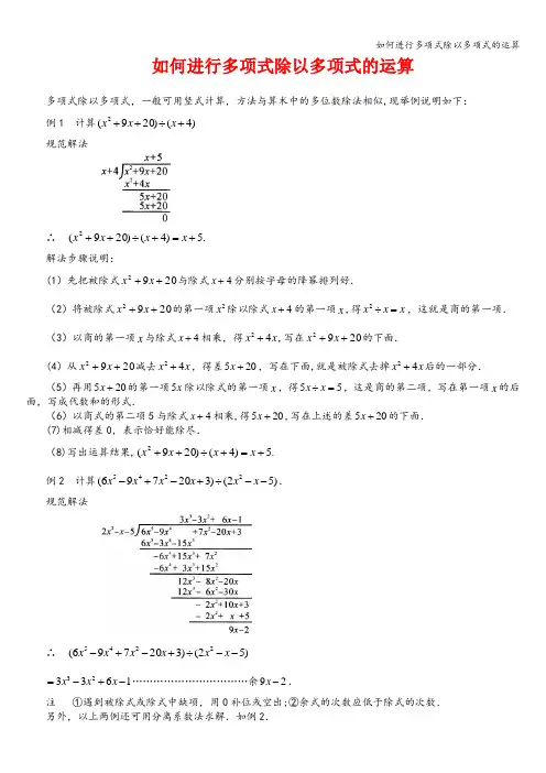 如何进行多项式除以多项式的运算
