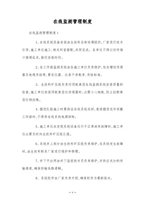 在线监测管理制度