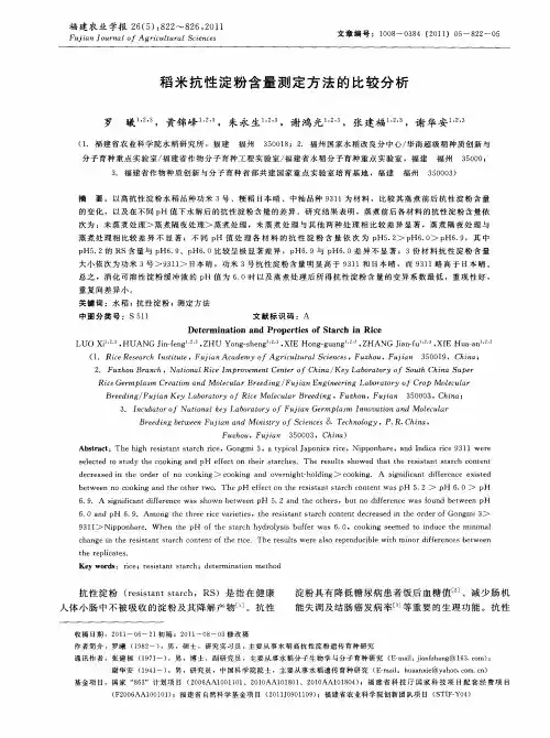 稻米抗性淀粉含量测定方法的比较分析