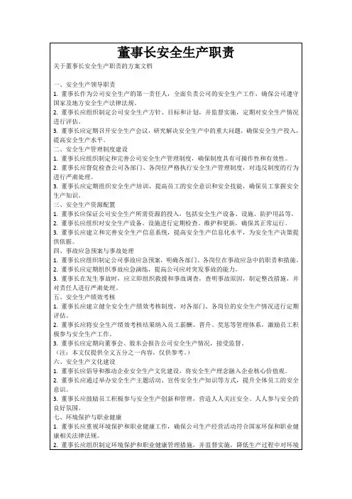 董事长安全生产职责