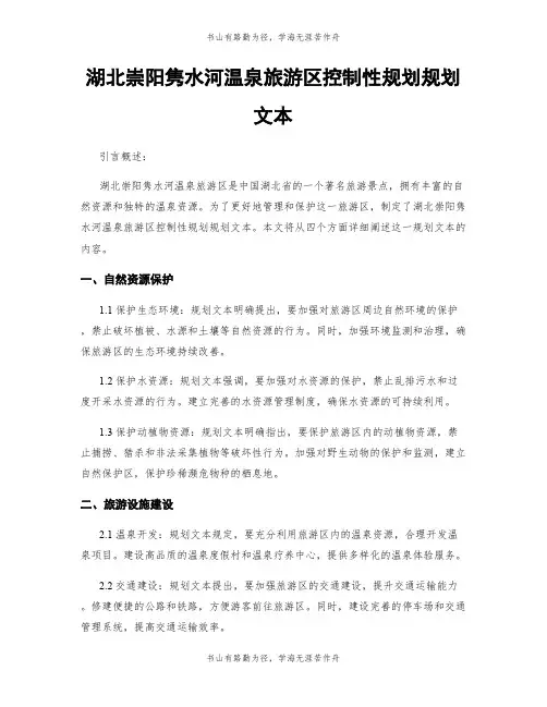 湖北崇阳隽水河温泉旅游区控制性规划规划文本
