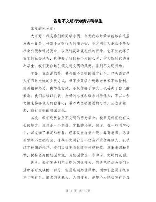 告别不文明行为演讲稿学生