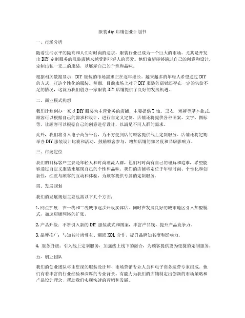 服装diy店铺创业计划书