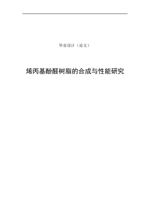 烯丙基酚醛树脂的合成与性能研究毕业设计