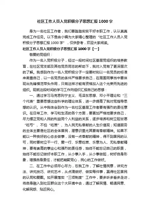社区工作人员入党积极分子思想汇报1000字