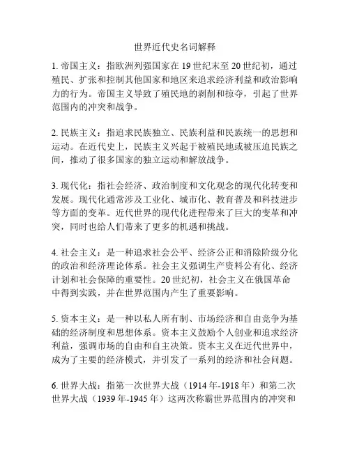 世界近代史名词解释