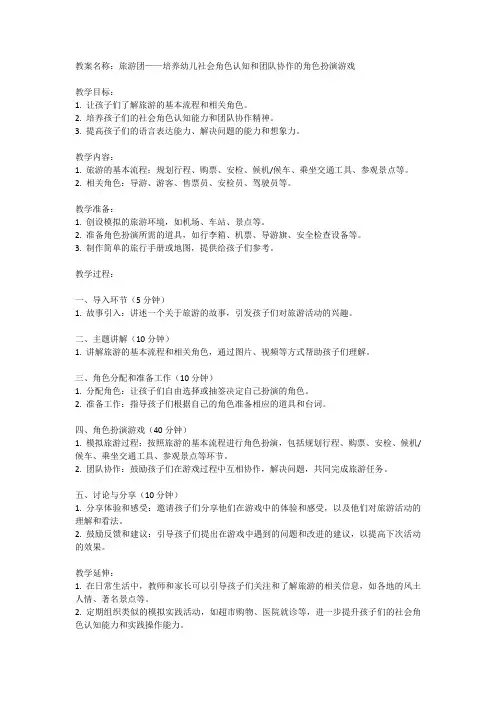 幼儿园大班角色游戏：旅游团