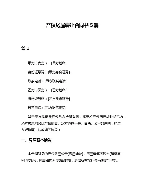 产权房屋转让合同书5篇