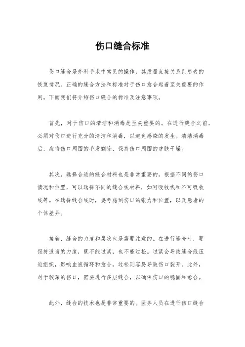 伤口缝合标准