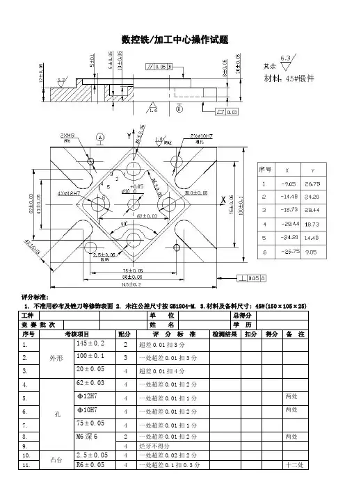 (数控铣)加工中心技能考试试题及评分标准
