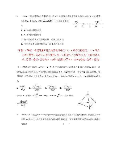 2013年全国各地高考物理模拟试题解析汇编静电场