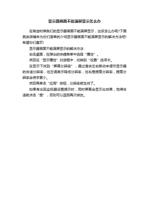 显示器画面不能满屏显示怎么办