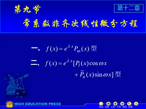 常系数非齐次线性微分方程
