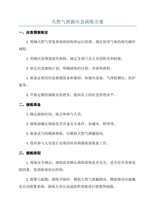 天然气泄露应急演练方案