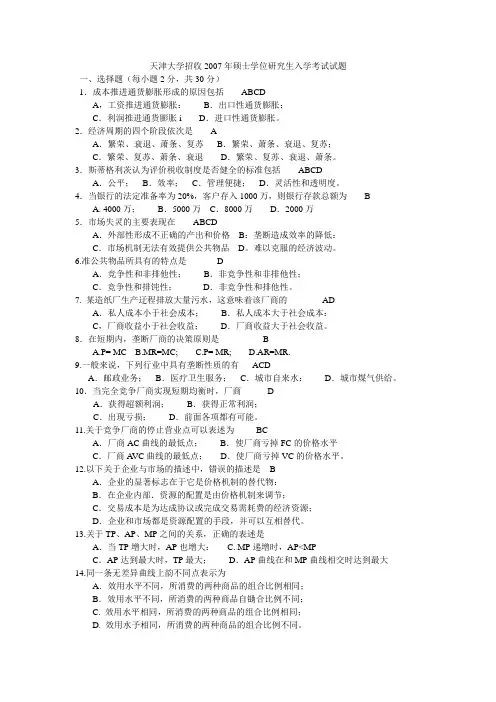 2007年天津大学宏微观经济真题