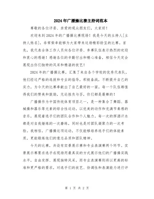 2024年广播操比赛主持词范本