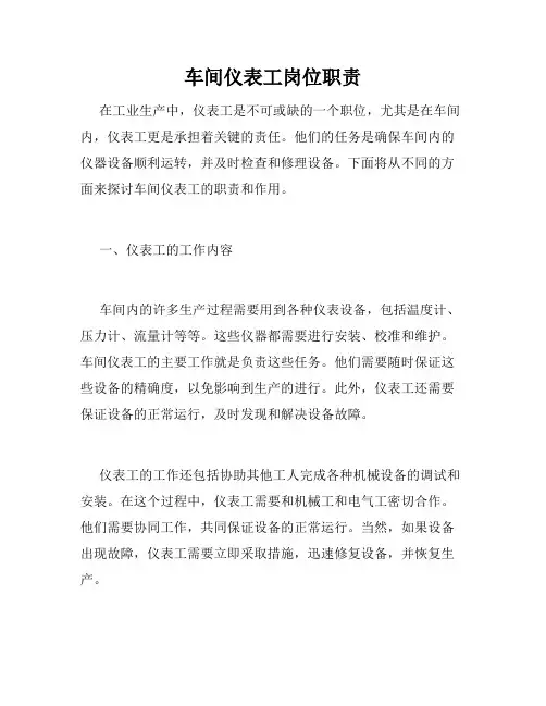 车间仪表工岗位职责