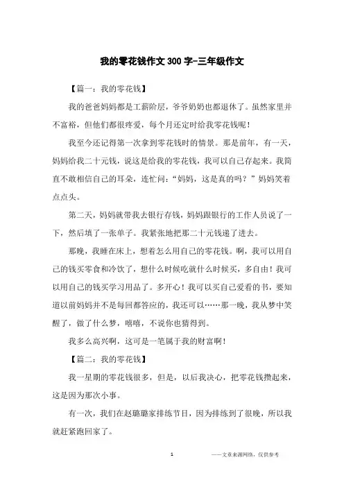 我的零花钱作文300字-三年级作文