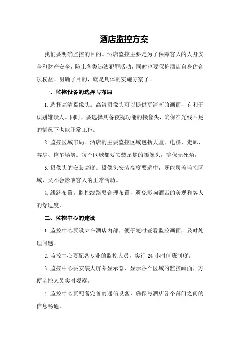 酒店监控方案方案