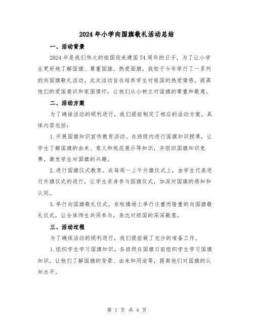 2024年小学向国旗敬礼活动总结（2篇）