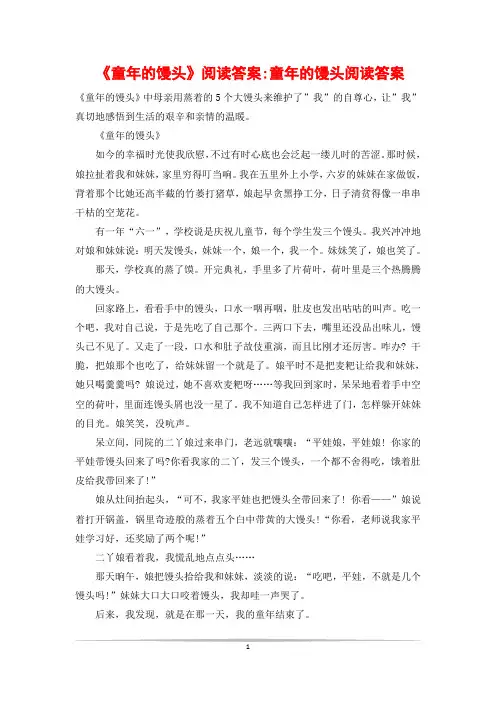 《童年的馒头》阅读答案-童年的馒头阅读答案