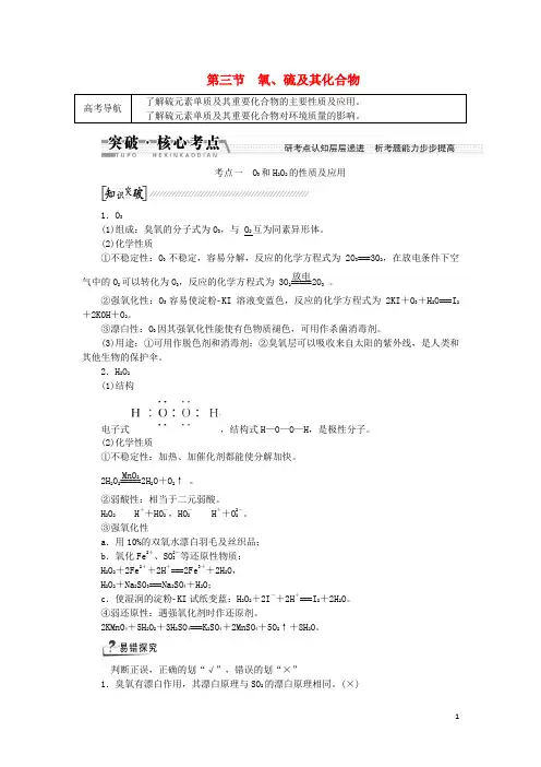高考化学大一轮复习讲义(研考点认知层层递进 析考题能力步步提高,含详细考点)氧、硫及其化合物