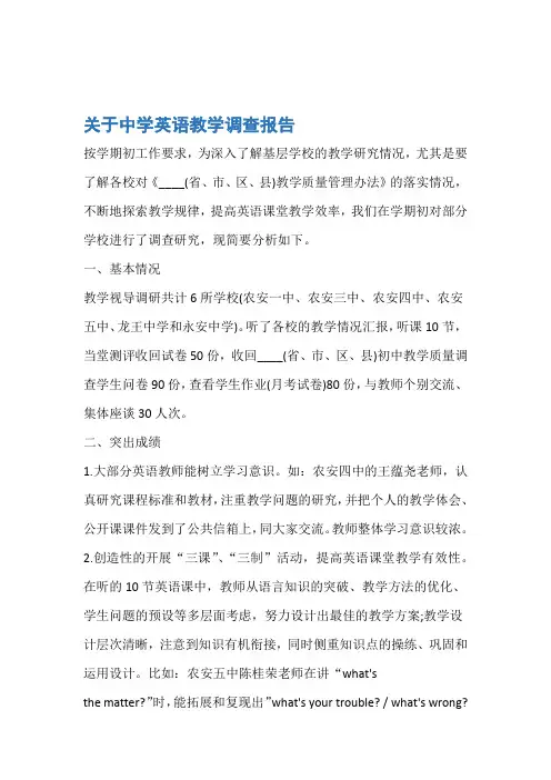 调查报告关于中学英语教学调查报告