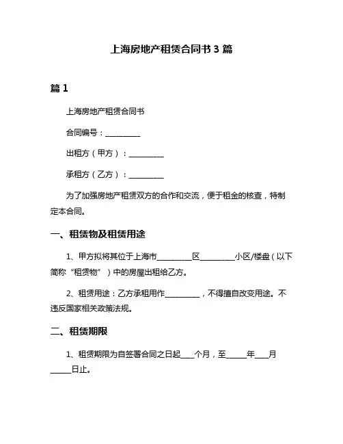 上海房地产租赁合同书3篇