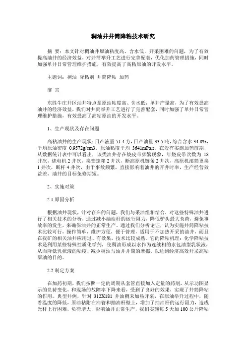 稠油井井筒降粘技术研究